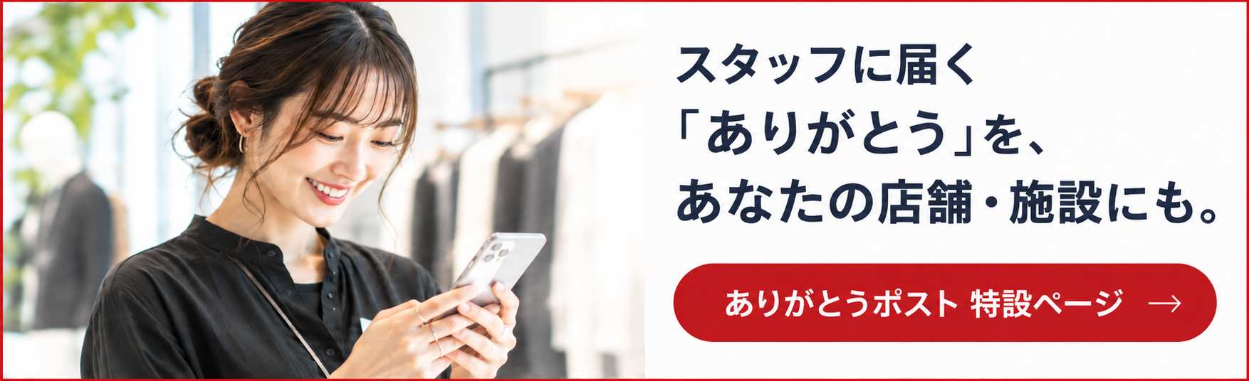 スタッフに届く「ありがとう」を、あなたの店舗・施設にも。ありがとうポスト特設ページ