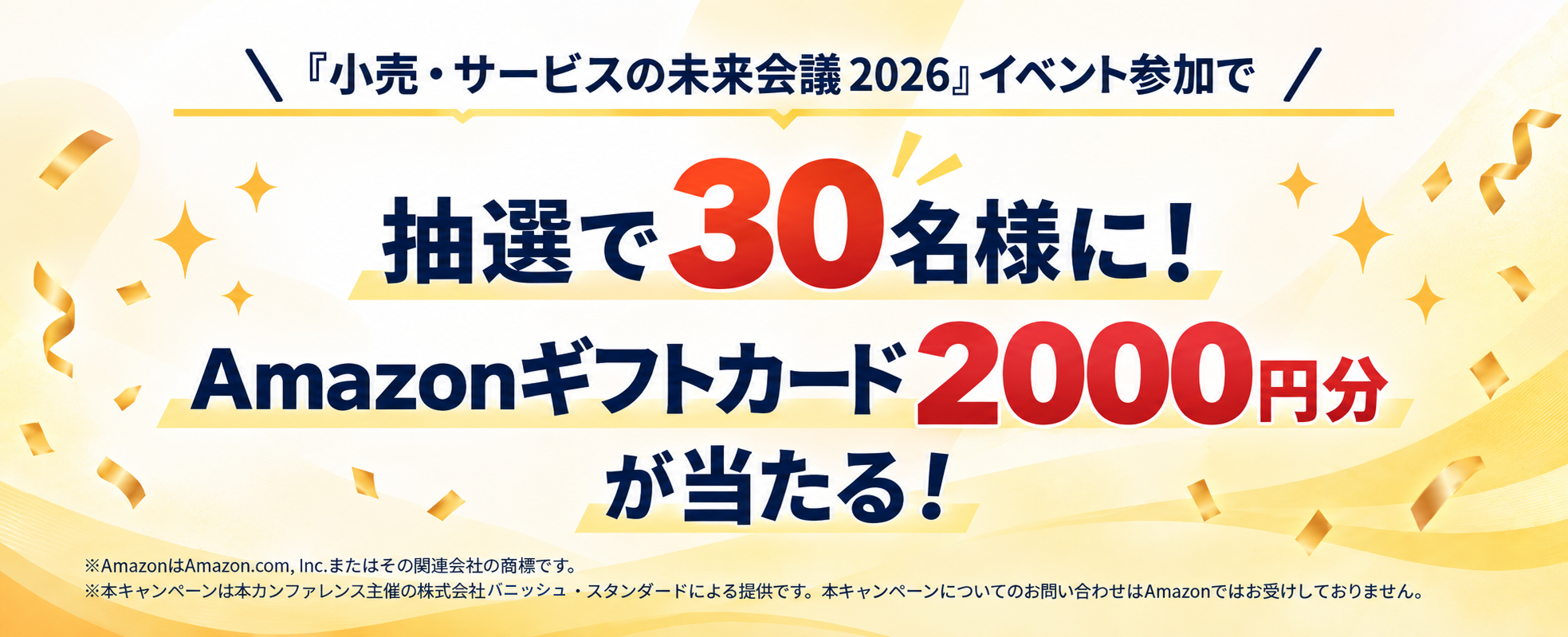 小売・サービスの未来会議2026イベント参加で抽選で30名様にAmazonギフトカード2000円分が当たる！