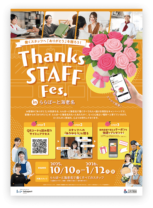 働くスタッフへ「ありがとう」を贈ろう！Thanks STAFF Fes. in ららぽーと海老名 告知ポスター