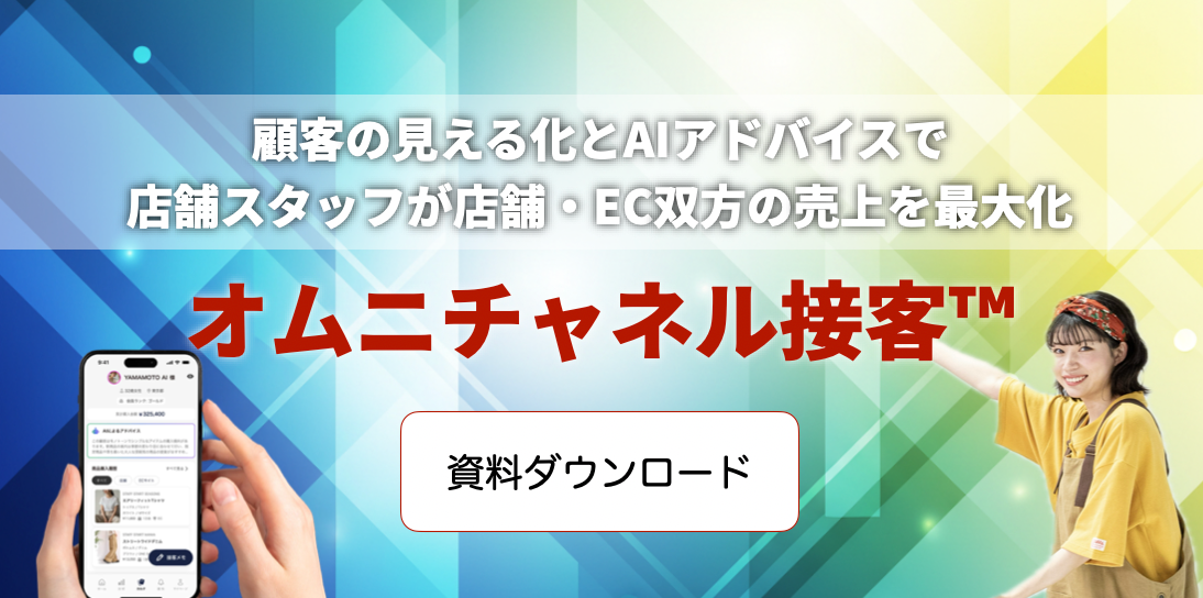 オムニチャネル接客 資料ダウンロード