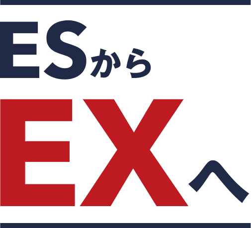 ESからEXへ
